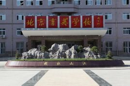 北京市育英學校 北京市育英學校