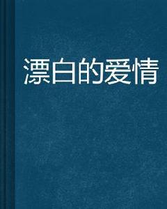 漂白的愛情 漂白的愛情