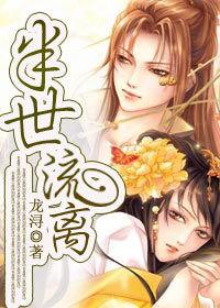 半世流離 半世流離