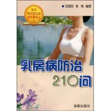 乳房病防治210問 乳房病防治210問