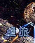 星旅 星旅