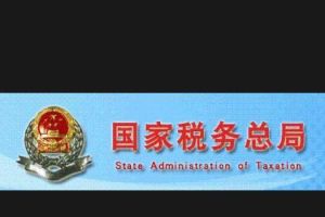 稅務總局 稅務總局