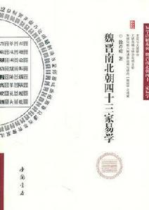 魏晉南北朝四十三家易學 魏晉南北朝四十三家易學