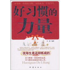 好習慣的力量