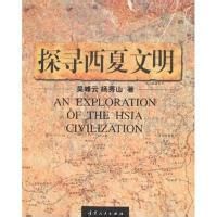 探尋西夏文明 探尋西夏文明