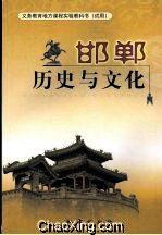 邯鄲歷史與文化 邯鄲歷史與文化