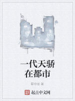 一代天驕在都市 一代天驕在都市