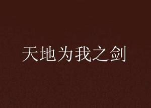天地為我之劍
