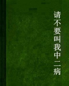 請不要叫我中二病 請不要叫我中二病