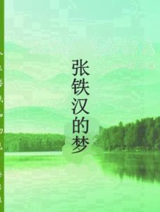 張鐵漢的夢 張鐵漢的夢