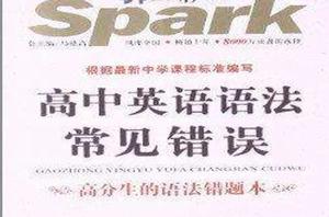 星火英語:高中英語語法常見錯誤 星火英語:高中英語語法常見錯誤