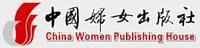 中國婦女出版社 中國婦女出版社