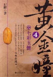 黃金瞳4之七彩玉髓 黃金瞳4之七彩玉髓