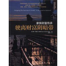 《家族財富傳承:駛離財富陰暗帶》 《家族財富傳承:駛離財富陰暗帶》