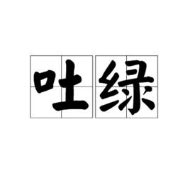 吐綠 吐綠