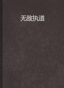無敵執道 無敵執道