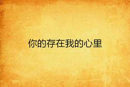你的存在我的心裡 你的存在我的心裡
