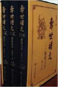 壽世補元:延年百歲 壽世補元:延年百歲