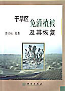 乾旱區免灌植被及其恢復