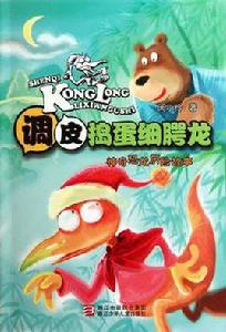 調皮搗蛋細齶龍神奇恐龍歷險故事 調皮搗蛋細齶龍神奇恐龍歷險故事