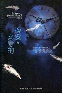 晚安,親愛的 晚安,親愛的