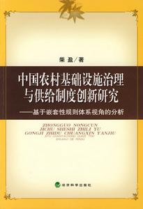 中國農村基礎設施治理與供給制度創新研究 中國農村基礎設施治理與供給制度創新研究