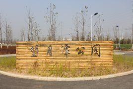 亳州望月潭公園 亳州望月潭公園