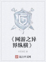 《網遊之異界縱橫》 《網遊之異界縱橫》