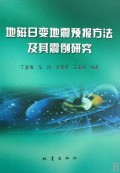 地磁日變地震預報方法及其震例研究