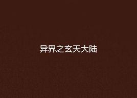 異界之玄天大陸 異界之玄天大陸