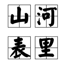 山河表里[成語]