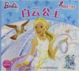 芭比公主故事:白雲公主 芭比公主故事:白雲公主