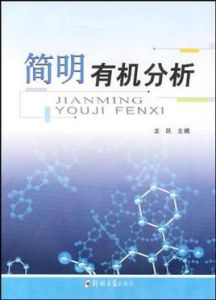 簡明有機分析 簡明有機分析