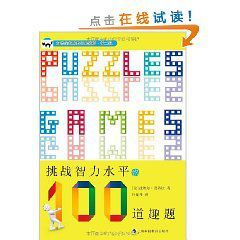 挑戰智力水平的100道趣題 挑戰智力水平的100道趣題