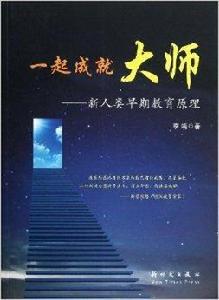 一起成就大師:新人類早期教育原理 一起成就大師:新人類早期教育原理