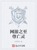 網遊之至尊亡靈 網遊之至尊亡靈