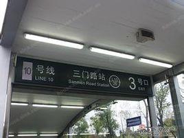 上海捷運三門路站 上海捷運三門路站