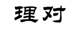 理對 理對