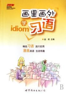 畫裡畫外學習語 畫裡畫外學習語