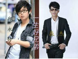 一生好兄弟[辰傑演唱歌曲]