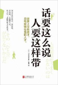 話要這么說,人要這樣帶 話要這么說,人要這樣帶