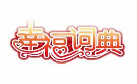 幸福詞典 幸福詞典