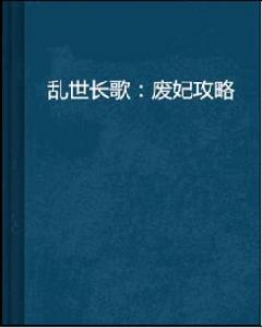 亂世長歌:廢妃攻略 亂世長歌:廢妃攻略