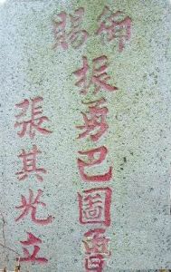 張其光祖祠 張其光祖祠