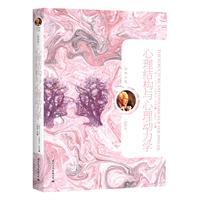 心理結構與心理動力學