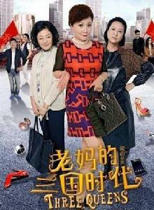 老媽的三國時代 老媽的三國時代