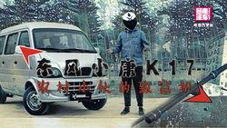 暴走汽車第五十五期東風小康劇照