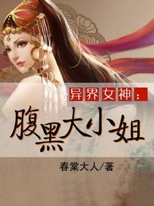 腹黑懶人大小姐 腹黑懶人大小姐