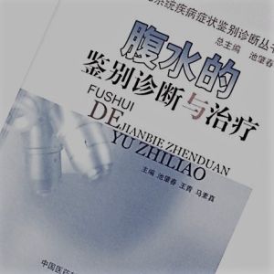 腹水的鑑別診斷與治療 腹水的鑑別診斷與治療