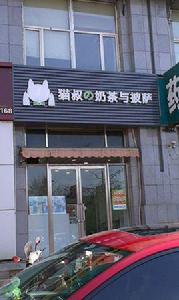 貓叔的奶茶與披薩 貓叔的奶茶與披薩